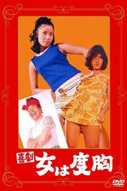 喜劇　女は度胸 (1969)