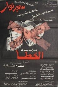Eks Alama maanaha Al-Khata' series tv