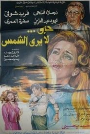 Hob La Yara Al-Shams (1980)
