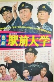 喜劇　駅前大学 (1965)