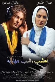 امشب شب مهتابه (2008)