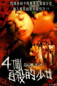 四个自杀的少女 (1995)