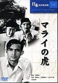 マライの虎 (1943)