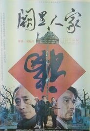 阙里人家 (1992)