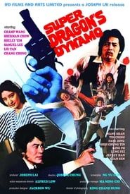 龍虎雙霸天 (1982)