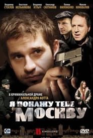 I'll Show You Moscow (2009)