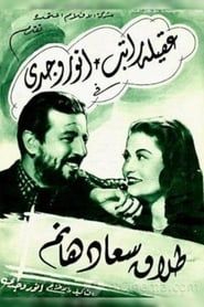 طلاق سعاد هانم (1948)