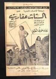 Image Elsetat Afaret 1947
