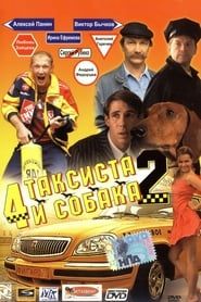 Четыре таксиста и собака 2 (2006)