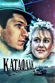 Katafalk (1990)