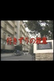 行きずりの殺意 (1984)