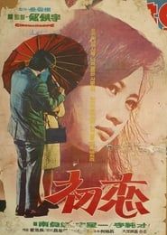 초연 (1966)