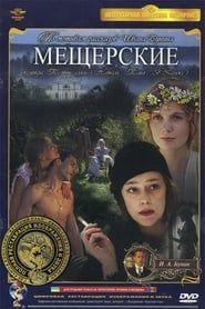 Meshcherskie (1995)