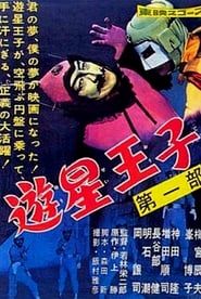 遊星王子 (1959)
