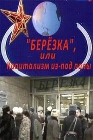 Berezka. Underground Capitalism (2010)