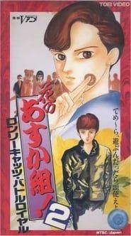 Hana no Asuka-gumi! 2: Lonely Cats Battle Royale (1990)
