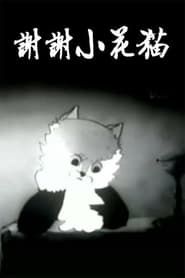 谢谢小花猫 (1950)