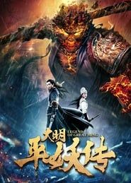 大明平妖传 (2018)