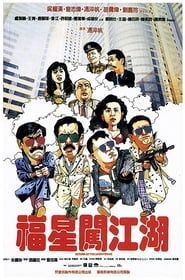 福星闖江湖 (1988)