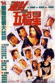 運財五福星 (1996)