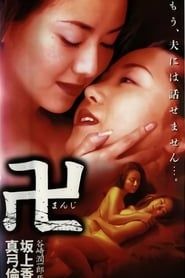 卍 (1998)