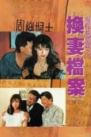 现代情欲篇之换妻档案 (1993)