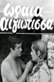 Ωραία Αιγιώτισσα (1968)