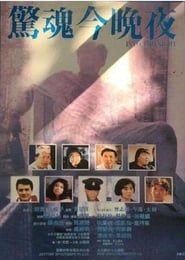 惊魂今晚夜 (1988)