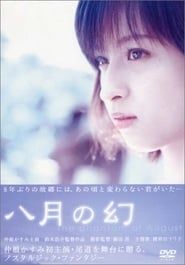 八月の幻 (2002)