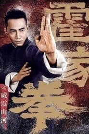 霍家拳之威震山河 (2018)