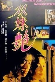双姝艳 (1995)