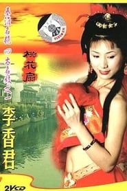 青楼名妓-桃花扇 (1999)