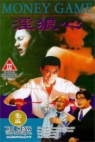 淫狼心 (1994)
