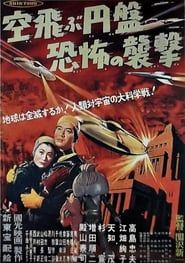 空飛ぶ円盤恐怖の襲撃 (1956)