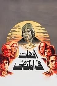 Omahat Fil Manfa (1981)