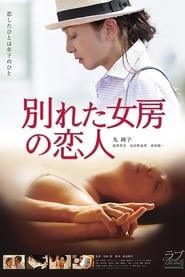 别れた女房の恋人 (2016)