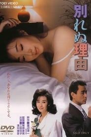 別れぬ理由 (1987)