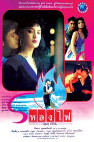 Lhong Fai 1990 streaming
