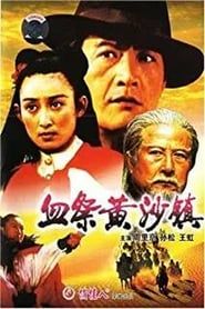 血祭黄沙镇 (1993)