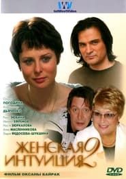Zhenskaya Intuiciya 2 (2005)