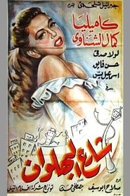 Shari al-bahlawan (1949)