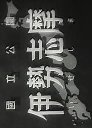 日本産業地理大系第一篇　国立公園伊勢志摩 (1950)