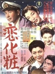 恋化粧 (1955)