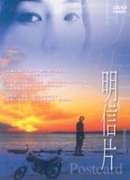 明信片 (1999)