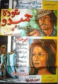 Eawdat hamidu (1971)