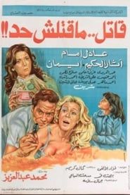 قاتل ما قتلش حد (1979)