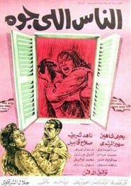 الناس اللي جوه (1969)