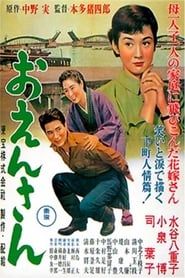 おえんさん (1955)