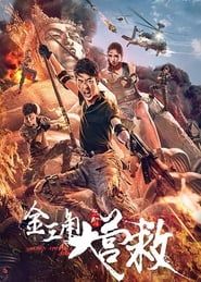金三角大营救 (2018)