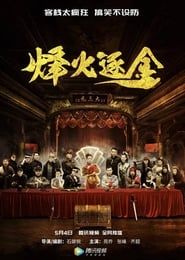 烽火逐金 (2018)